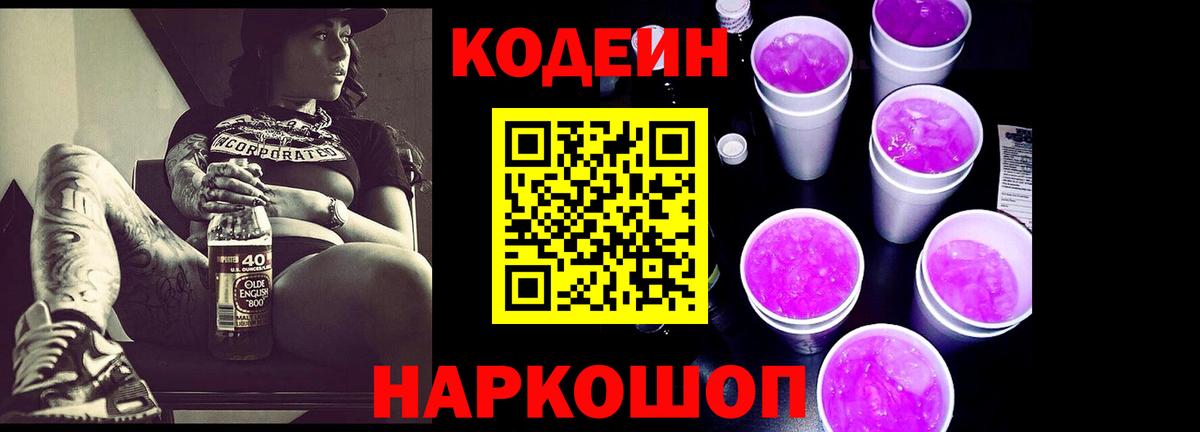 Кодеин Purple Drank  Вход с VPN  Курчалой 